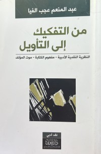 Image of من التفكيك الى التأويل - النظرية النقدية الادبية - مفهوم الكتابة - موت المؤلف