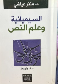 Image of السيميائية وعلم النص