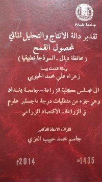 Image of تقدير دالة الانتاج والتحليل المالي لمحصول القمح(محافظة ديالي - انموذجاً تطبيقيا)