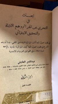Image of أبحاث في التحري عن الجرائم وجمع والتحقيق الأبتدائي /ج2