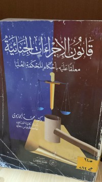 Image of قانون الاجراءات الجنائية
