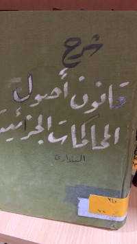 Image of شرح قانون أصول المحاكمات الجزائية البغدادي/ج1
