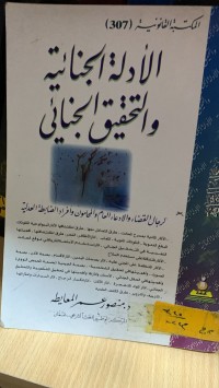 Image of الأدلة الجائية والتحقيق الجنائي