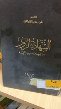 Image of الشهادة الزور