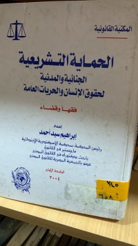 Image of الحماية التشريعية الجنائية والمدنية لحقوق الأنسان والحريات العامة/ج1