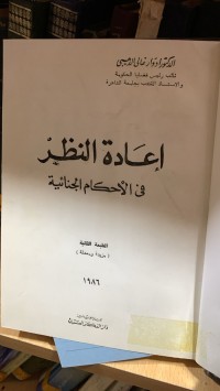 Image of اعادة النظر في الأحكام الجنائية