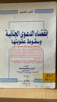Image of انقضاء الدعوى الجنائية وسقوط عقوبتها