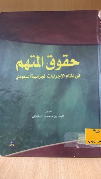 Image of حقوق المتهم