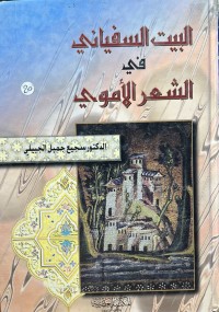 Image of البيت السفياني في الشعر الاموي