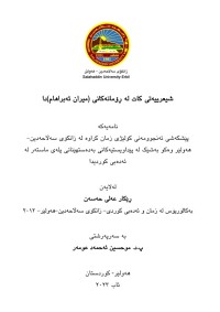 Image of شیعریەتی کات لە ڕۆمانەکانی (میران ئەبراهام )دا