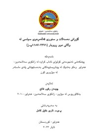 Image of گۆڕانی دەسەڵات و سنووری قەڵەمڕەوی سیاسی لە وڵاتی دوو ڕووباردا