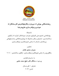 Image of ڕەهەندکانی جوانی لە دووبارە بەکارهێنانەوەی کەرستەکان لە هونەری پەیکەرسازی هاوچەرخدا
