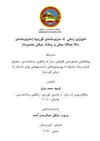 Image of شێوازی زمانی لە مەولودنامەی کوردیدا (مەلودنامەی مەلا عبدالله جەلی و ڕەشاد موفتی) بە نموونە