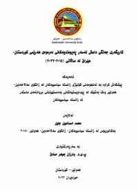 Image of کاریگەری جەنگی داعش لەسەر پەیوەندییەکانی دەرەوەی هەرێمی کوردستانی عێراق ٢٠١٤-٢٠٢٢
