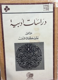 Image of دراسات ادبية