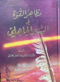 Image of مظاهر القوة في الشعر الجاهلي