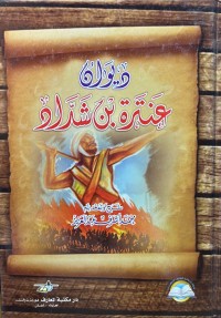 Image of ديوان عنترة بن شداد