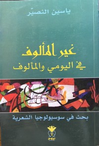 Image of غير المألوف في اليومي والمألوف, بحث في سوسيولوجيا الشعرية