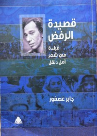 Image of قصيدة الرفض: قرائة في شعر امل دنقل