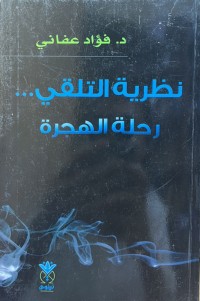 Image of نظرية التلقي... رحلة الهجرة