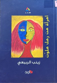 Image of امرأة من رمل ملون