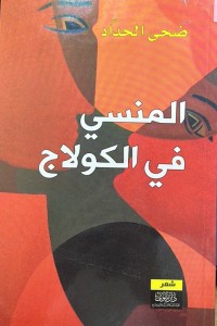 Image of المنسي في الكولاج
