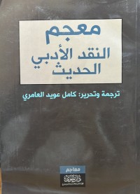 Image of معجم النقد الادبي الحديث