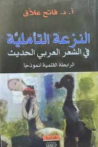 Image of النزعة التأملية في الشعر العربي الحديث - الرابطة القلمية انموذجا