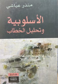 Image of الاسلوبية وتحليل الخطاب