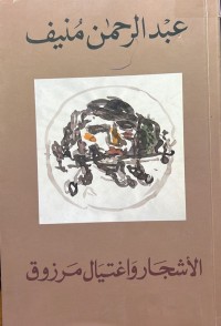 Image of الاشجار واغتيال مرزوق