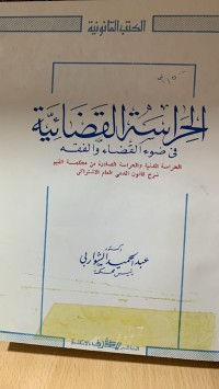 Image of الحراسة القضائية
