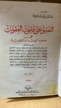 Image of التعليق على قانون العقوبات