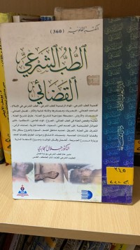 Image of الطب الشرعي القضائي