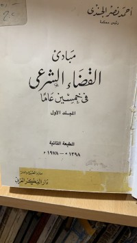 Image of مبادى القضاء الشرعي