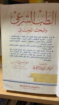 Image of الطب الشرعي