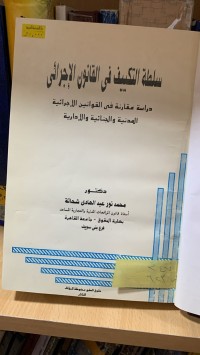 Image of سلطة التكييف في القانون الاجرائي