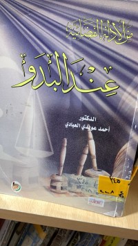 Image of من الادلة القضائية عند البدو