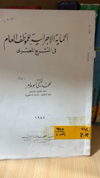 Image of الحماية الاجرائية للموظف العام