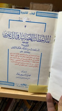 Image of الملاحظات القضائية في الدعاوي الجنائية