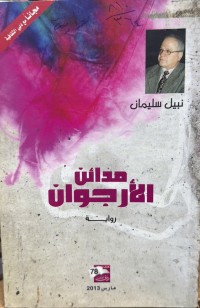 Image of مدائن الارجوان