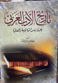 Image of تاريخ الادب العربي للمدارس الثانوية والعليا