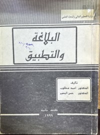 Image of البلاغة والتطبيق