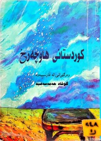 Image of کوردستانی هاوچەرخ
