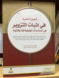 Image of الخبرة الفنية في اثبات التزوير في مستندات