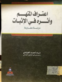 Image of اعتراف المتهم واثره في الاثبات