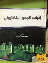Image of اثبات المحرر الالكتروني