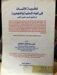 Image of نظرية الاثبات في المواد المدنية والتجارية