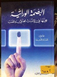 Image of البصمة الوراثية