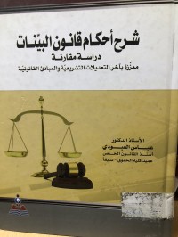 Image of شرح احكام قانون البينات