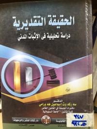 Image of الحقيقة التقديرية